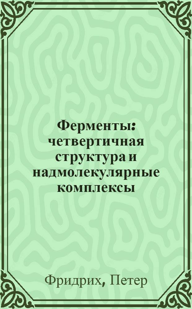 Ферменты: четвертичная структура и надмолекулярные комплексы