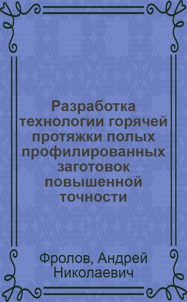 Разработка технологии горячей протяжки полых профилированных заготовок повышенной точности : Автореф. дис. на соиск. учен. степ. к. т. н