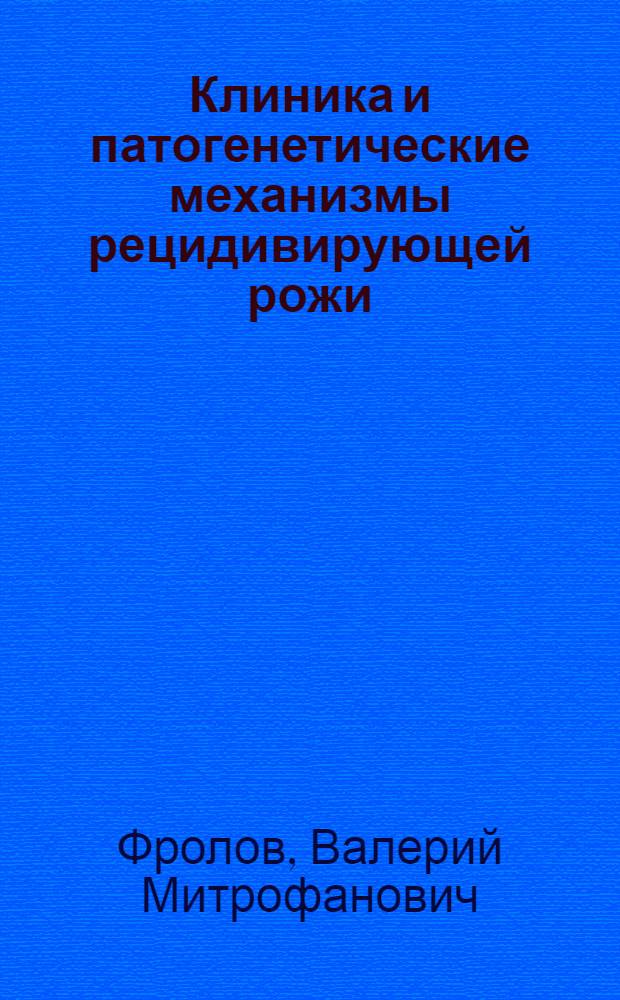 Клиника и патогенетические механизмы рецидивирующей рожи : Автореф. дис. на соиск. учен. степ. д. м. н
