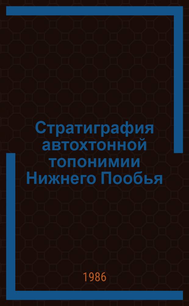 Стратиграфия автохтонной топонимии Нижнего Пообья