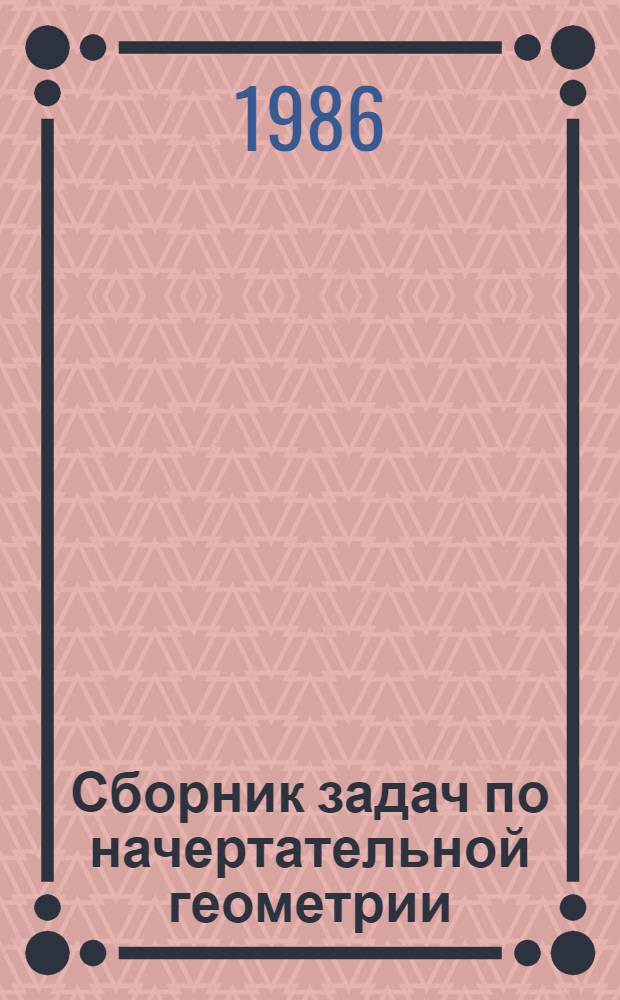 Сборник задач по начертательной геометрии : Учеб. пособие для машиностроит. и приборостроит. спец. вузов