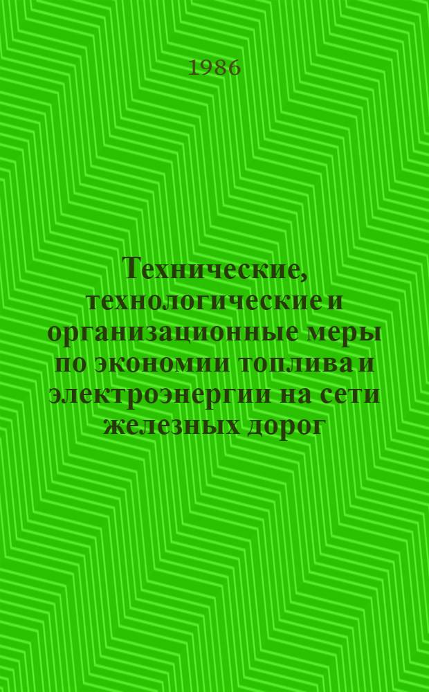 Технические, технологические и организационные меры по экономии топлива и электроэнергии на сети железных дорог