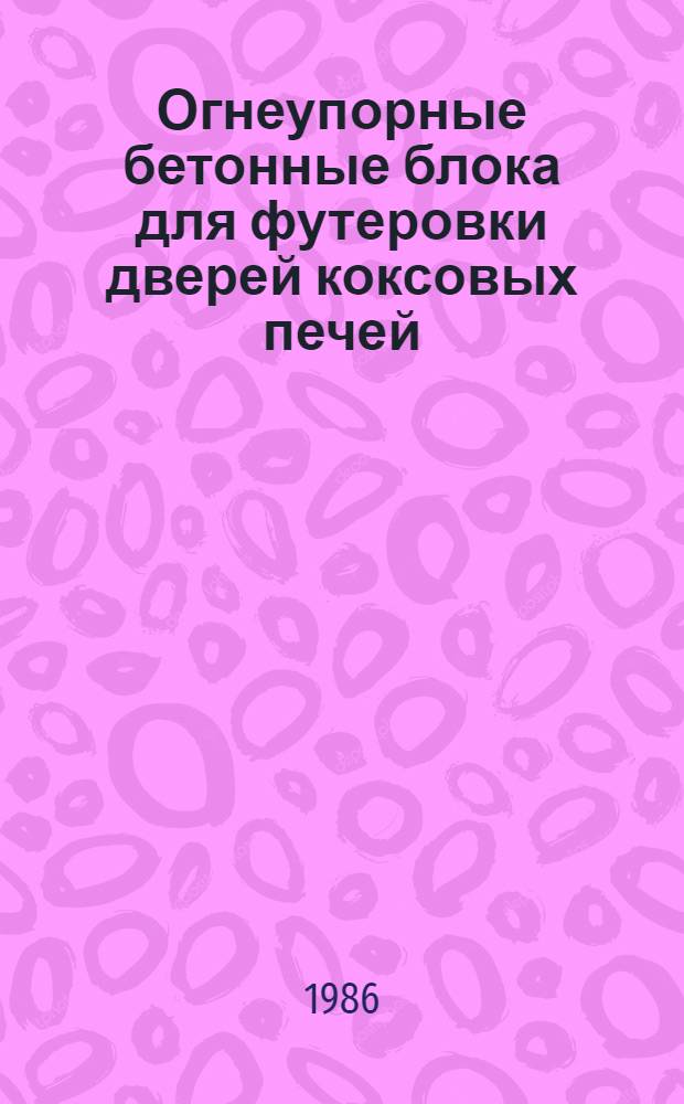Огнеупорные бетонные блока для футеровки дверей коксовых печей : Автореф. дис. на соиск. учен. степ. канд. техн. наук : (05.17.11)