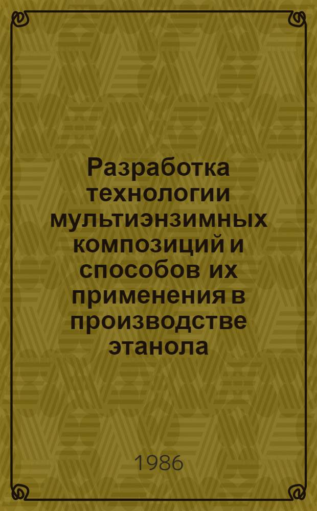Разработка технологии мультиэнзимных композиций и способов их применения в производстве этанола : Автореф. дис. на соиск. учен. степ. к. т. н