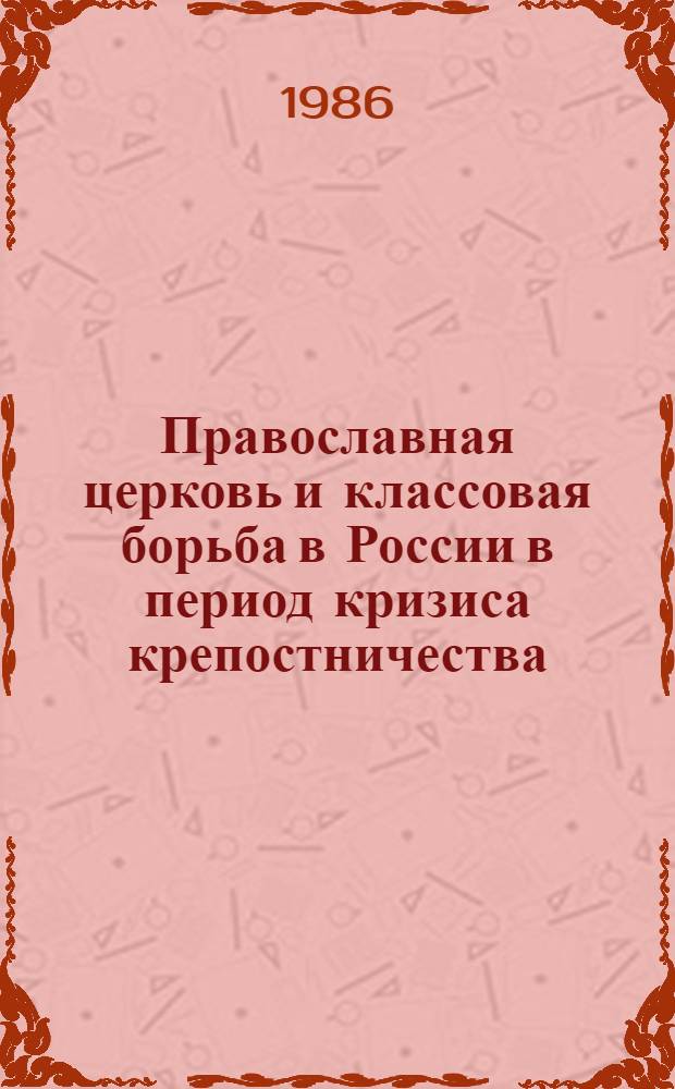 Православная церковь и классовая борьба в России в период кризиса крепостничества (30-50-е годы XIX века) : Автореф. дис. на соиск. учен. степ. к. ист. н