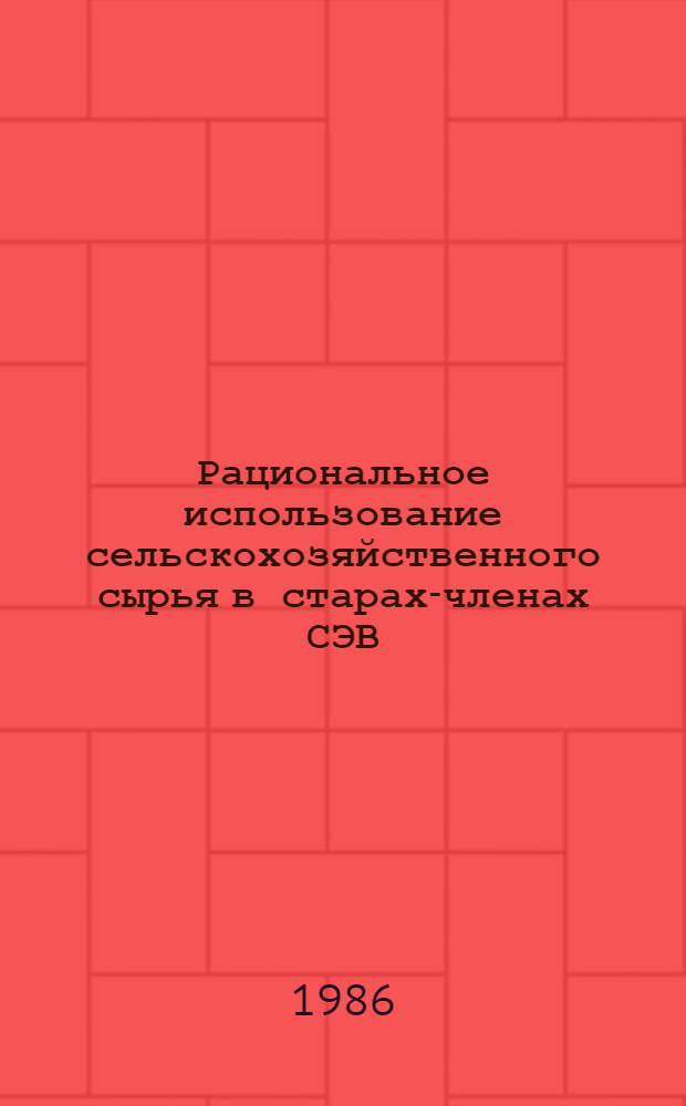 Рациональное использование сельскохозяйственного сырья в старах-членах СЭВ