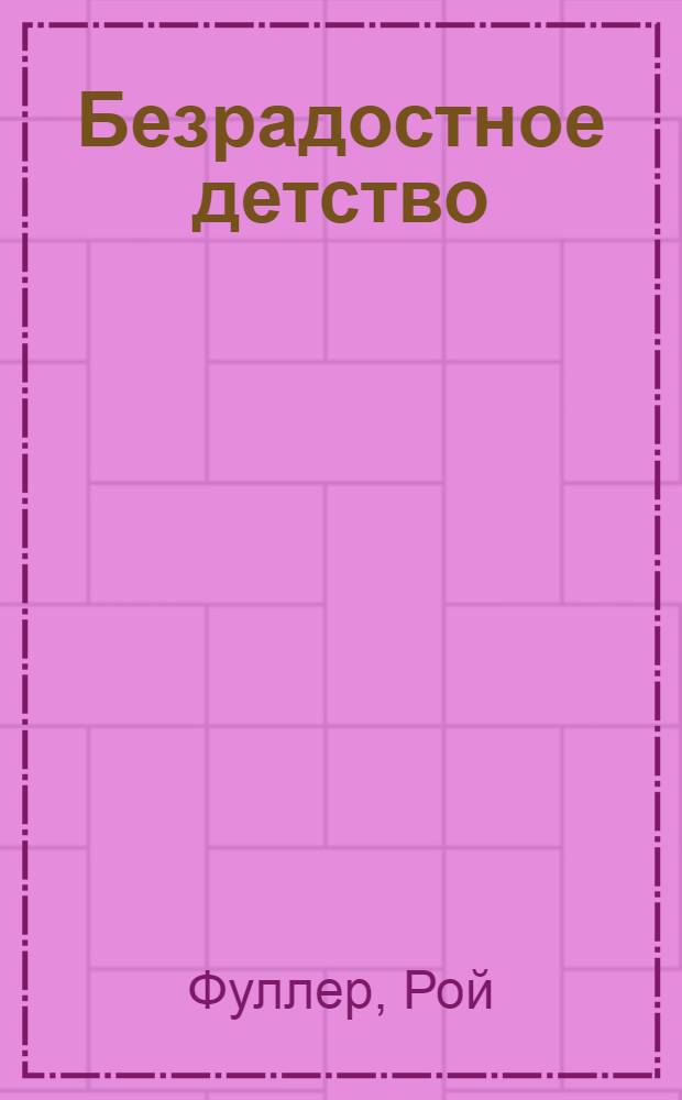Безрадостное детство : Роман