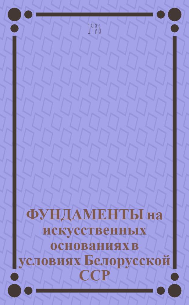ФУНДАМЕНТЫ на искусственных основаниях в условиях Белорусской ССР : Сб. науч. тр