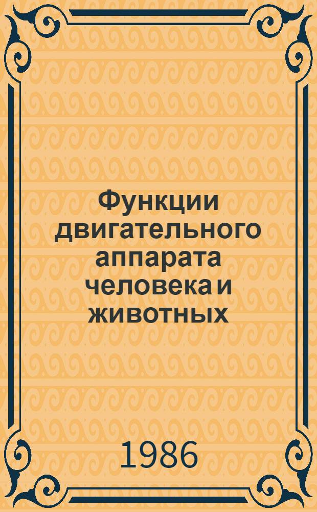 Функции двигательного аппарата человека и животных : Межвуз. сб