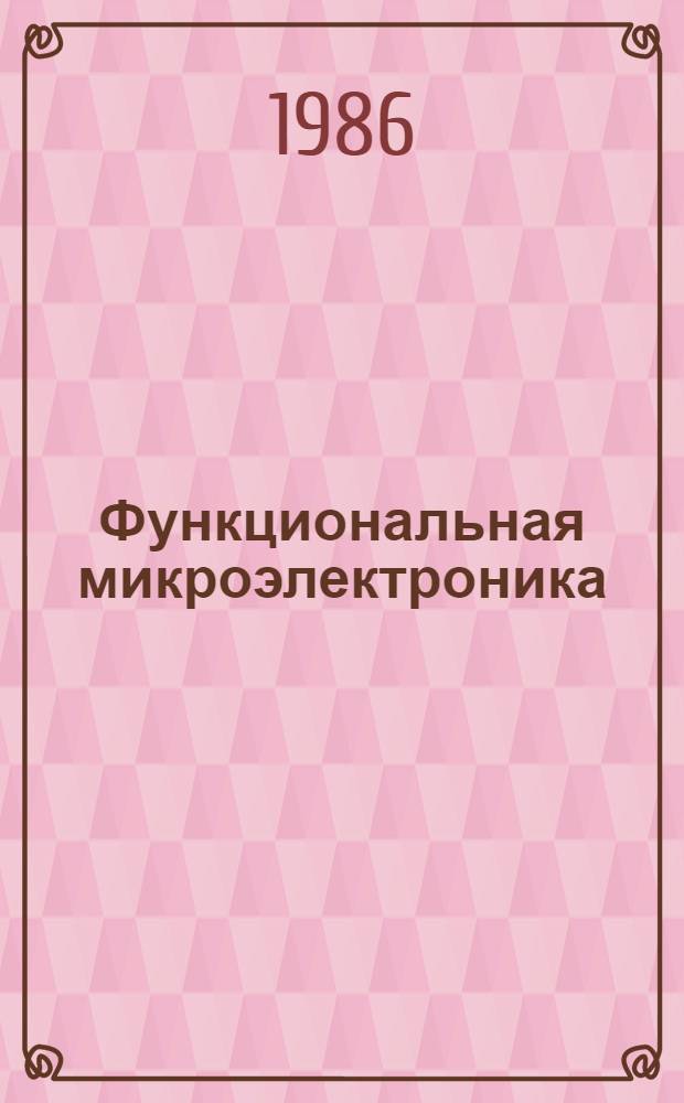 Функциональная микроэлектроника : Учеб. пособие