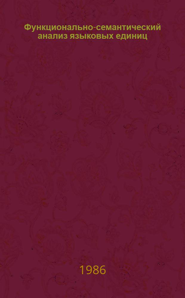 Функционально-семантический анализ языковых единиц : Сб. ст.