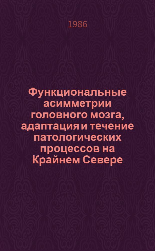 Функциональные асимметрии головного мозга, адаптация и течение патологических процессов на Крайнем Севере