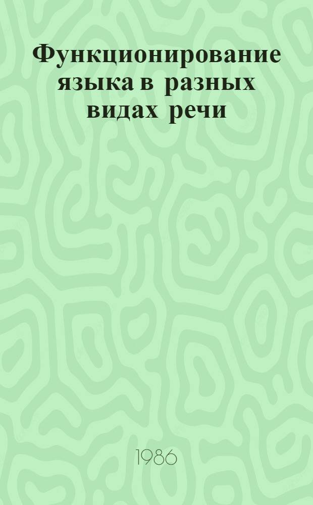 Функционирование языка в разных видах речи : Межвуз. науч. сб