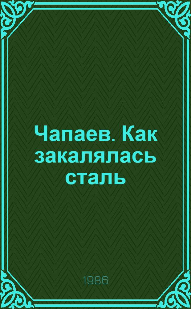 Чапаев. Как закалялась сталь : Романы [Для ст. шк. возраста]