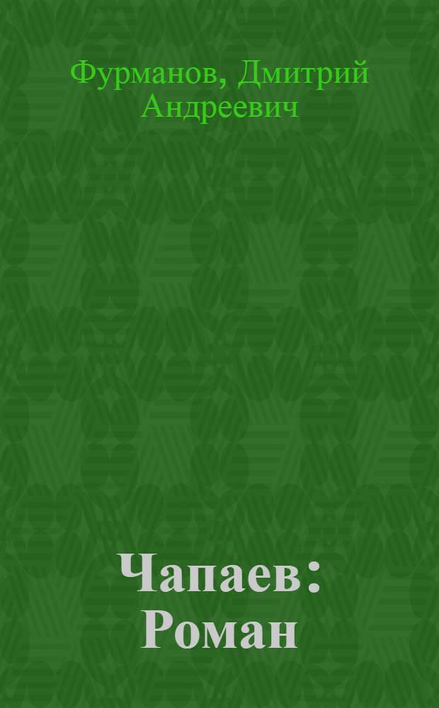 Чапаев : Роман : Для сред. и ст. шк. возраста