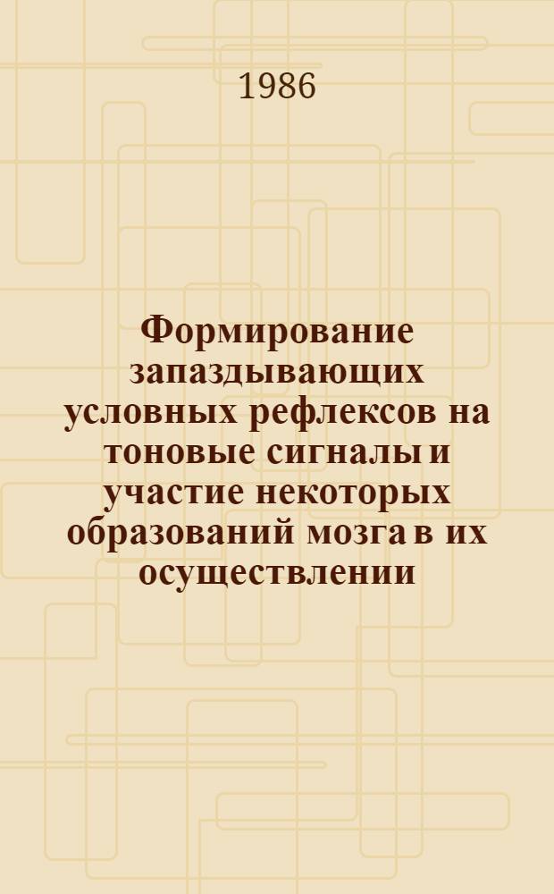 Формирование запаздывающих условных рефлексов на тоновые сигналы и участие некоторых образований мозга в их осуществлении : Автореф. дис. на соиск. учен. степ. к. б. н