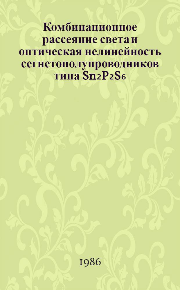 Комбинационное рассеяние света и оптическая нелинейность сегнетополупроводников типа Sn₂P₂S₆ : Автореф. дис. на соиск. учен. степ. канд. физ.-мат. наук : (01.04.10)