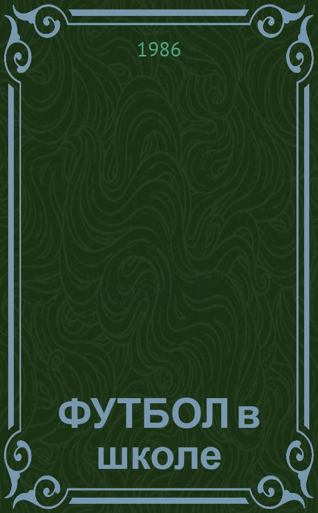 ФУТБОЛ в школе : Метод. указания