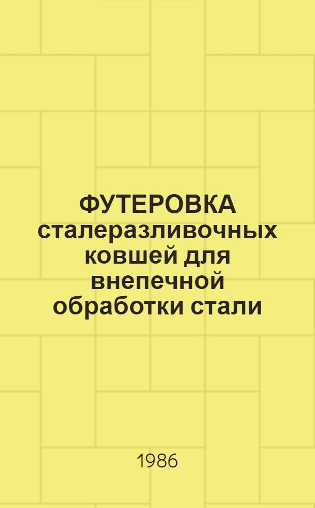 ФУТЕРОВКА сталеразливочных ковшей для внепечной обработки стали
