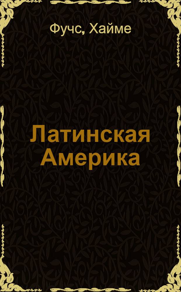Латинская Америка: современные социально-экономические проблемы : Пер. с исп