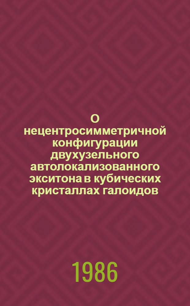 О нецентросимметричной конфигурации двухузельного автолокализованного экситона в кубических кристаллах галоидов