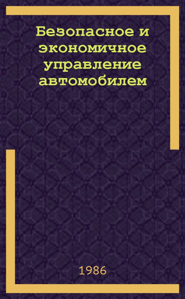 Безопасное и экономичное управление автомобилем