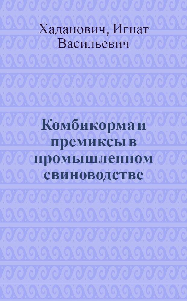 Комбикорма и премиксы в промышленном свиноводстве