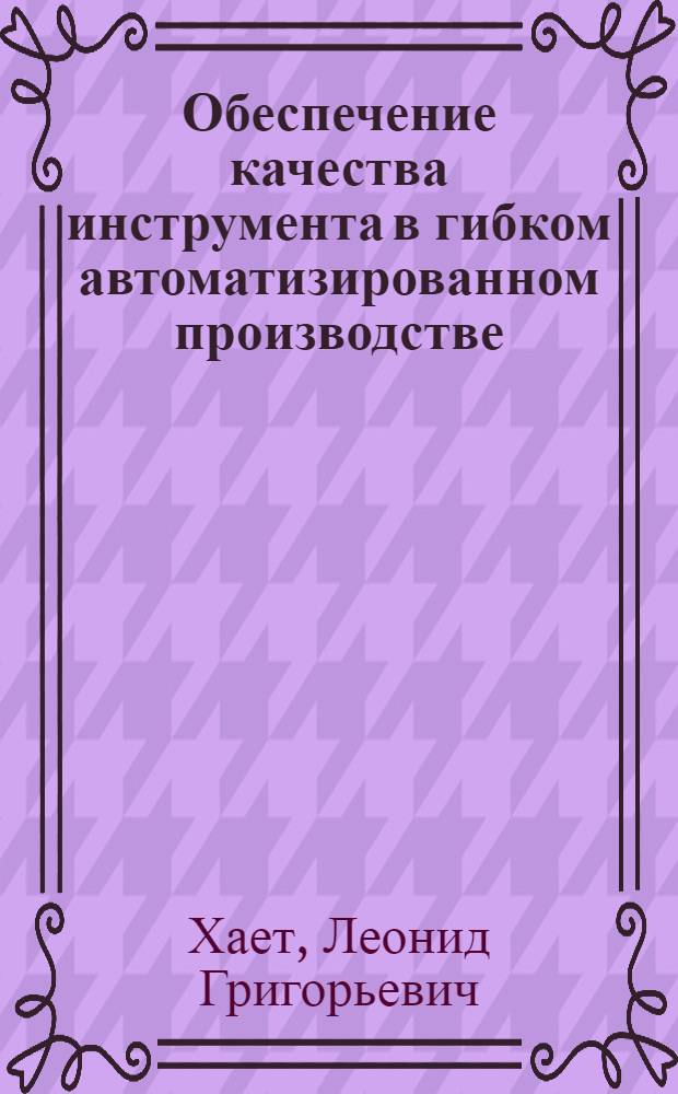 Обеспечение качества инструмента в гибком автоматизированном производстве