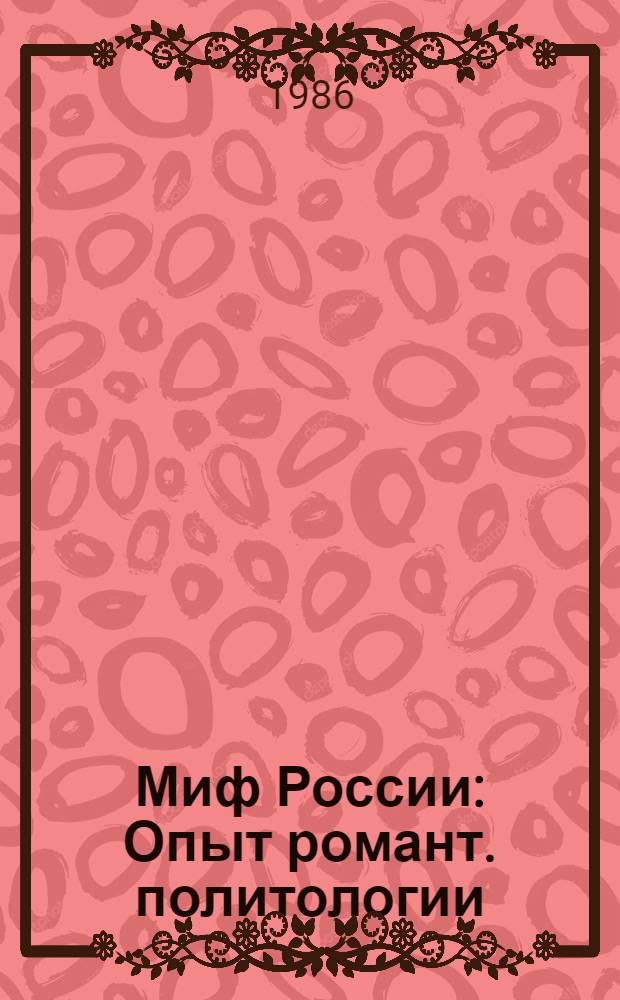 Миф России : Опыт романт. политологии