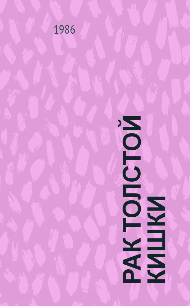 Рак толстой кишки