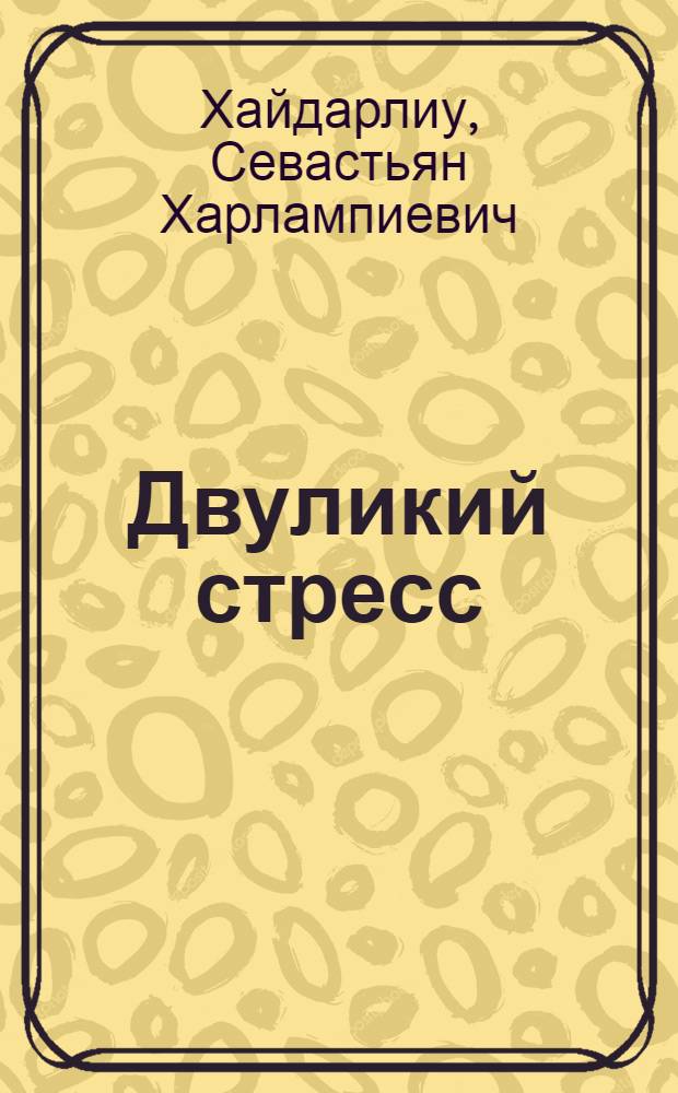 Двуликий стресс