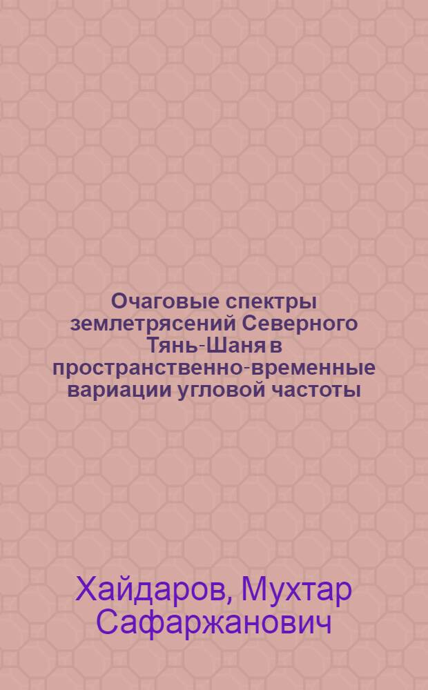 Очаговые спектры землетрясений Северного Тянь-Шаня в пространственно-временные вариации угловой частоты : Автореф. дис. на соиск. учен. степ. канд. физ.-мат. наук : (01.04.12)