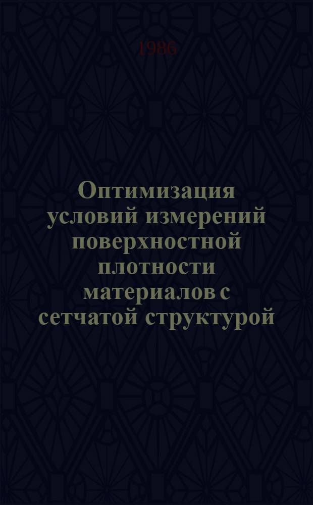 Оптимизация условий измерений поверхностной плотности материалов с сетчатой структурой