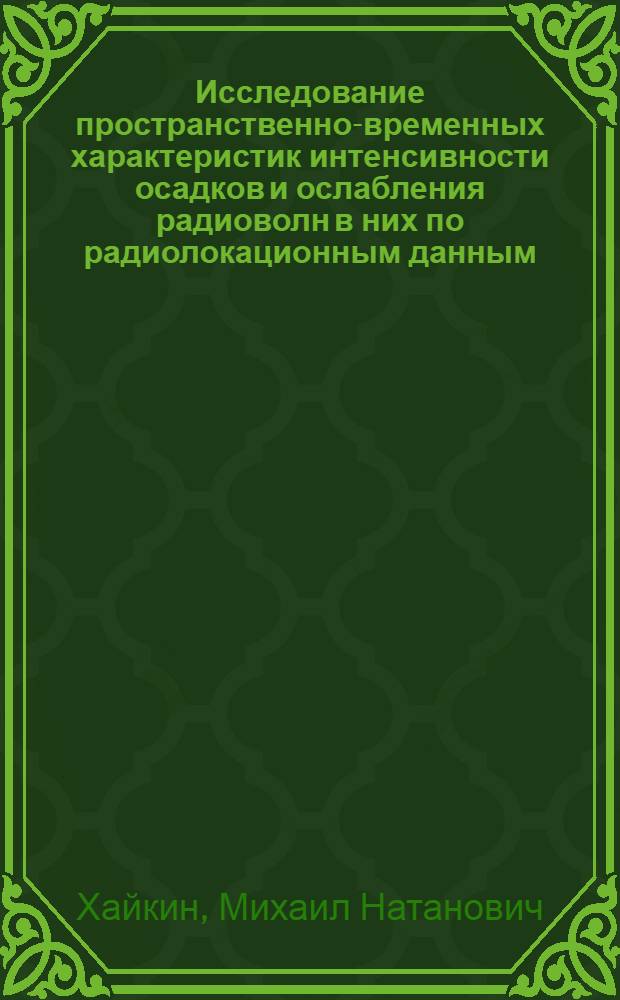 Исследование пространственно-временных характеристик интенсивности осадков и ослабления радиоволн в них по радиолокационным данным : Автореф. дис. на соиск. учен. степ. канд. физ.-мат. наук : (01.04.12)