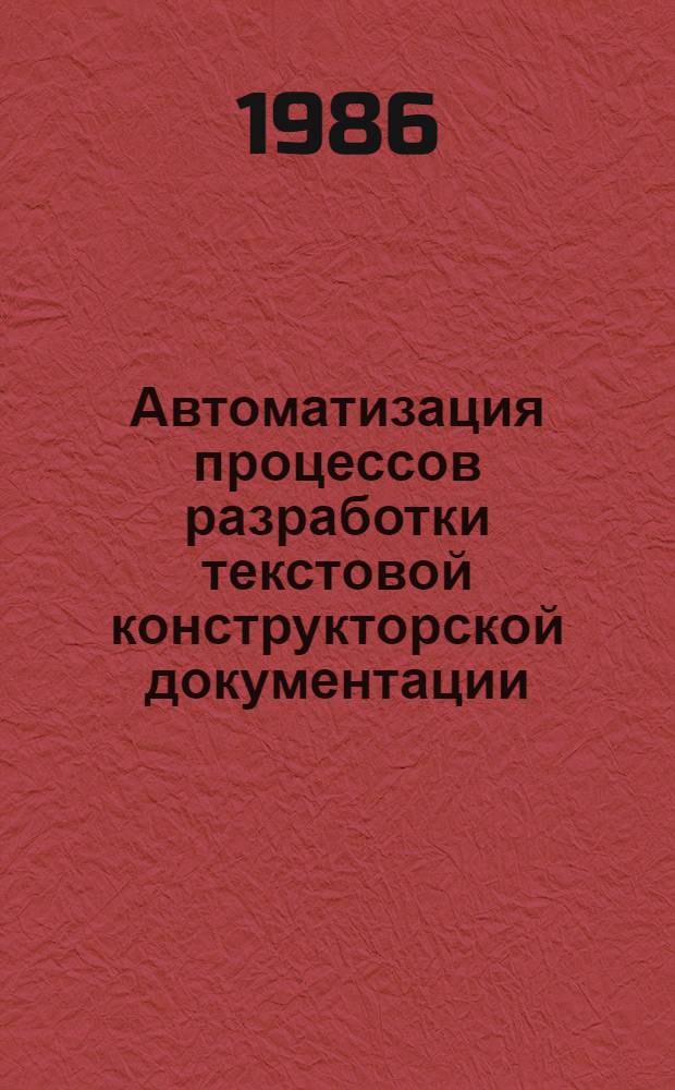 Автоматизация процессов разработки текстовой конструкторской документации