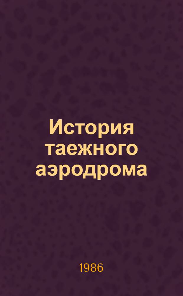 История таежного аэродрома : Для мл. шк. возраста