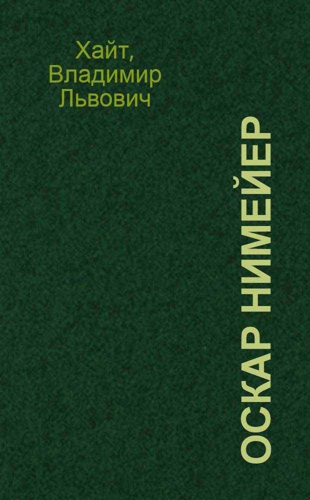 Оскар Нимейер