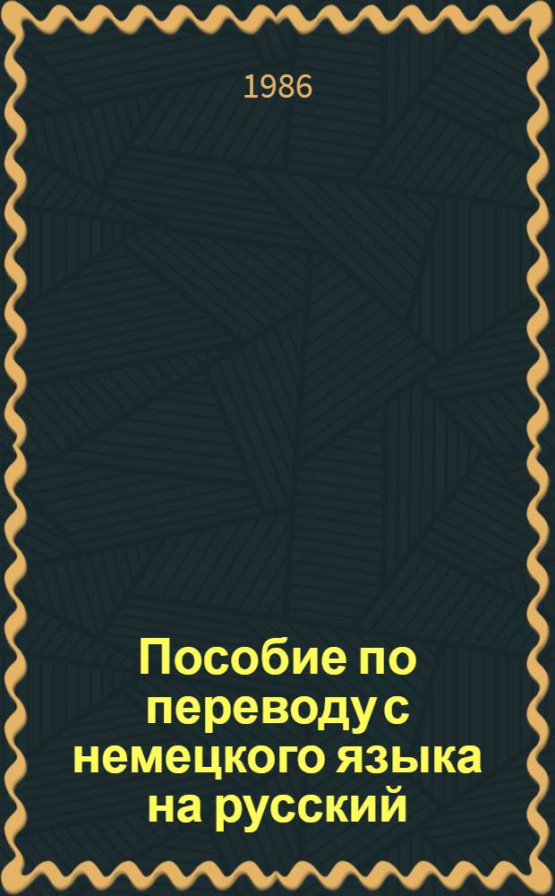 Пособие по переводу с немецкого языка на русский : Учеб. пособие для сред. спец. учеб. заведений