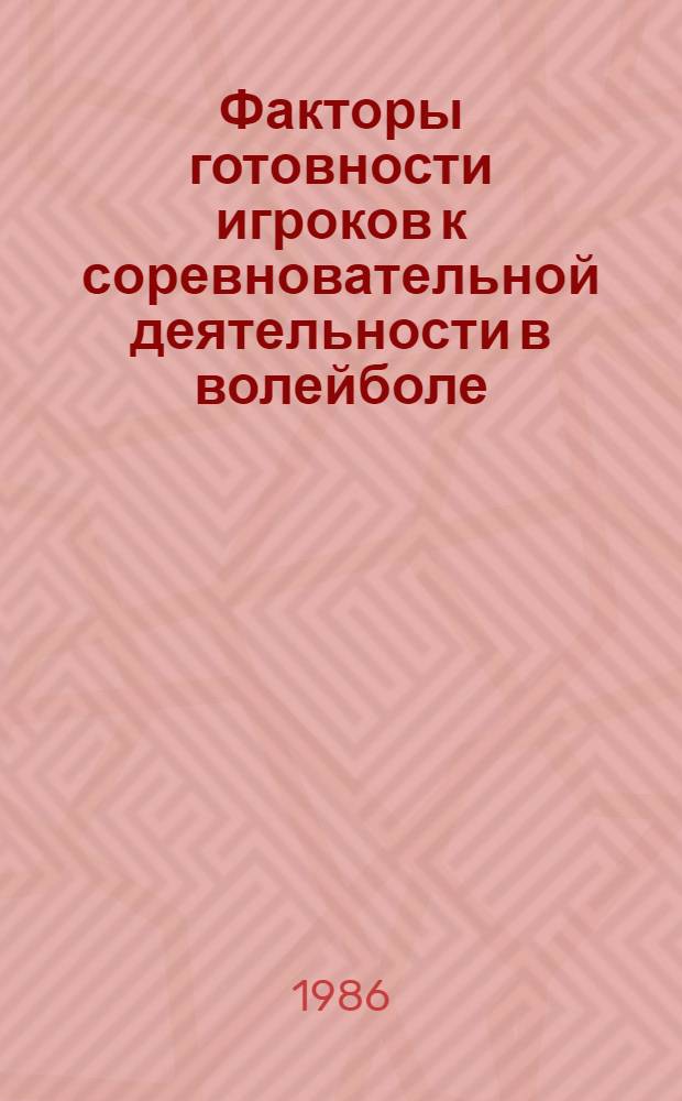 Факторы готовности игроков к соревновательной деятельности в волейболе : Автореф. дис. на соиск. учен. степ. к. п. н