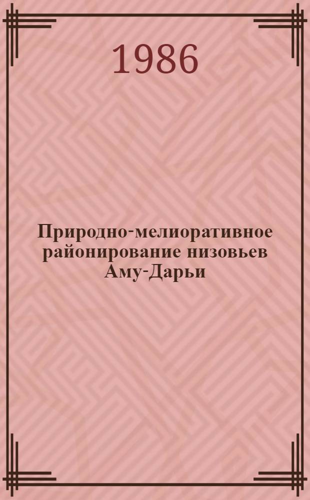 Природно-мелиоративное районирование низовьев Аму-Дарьи