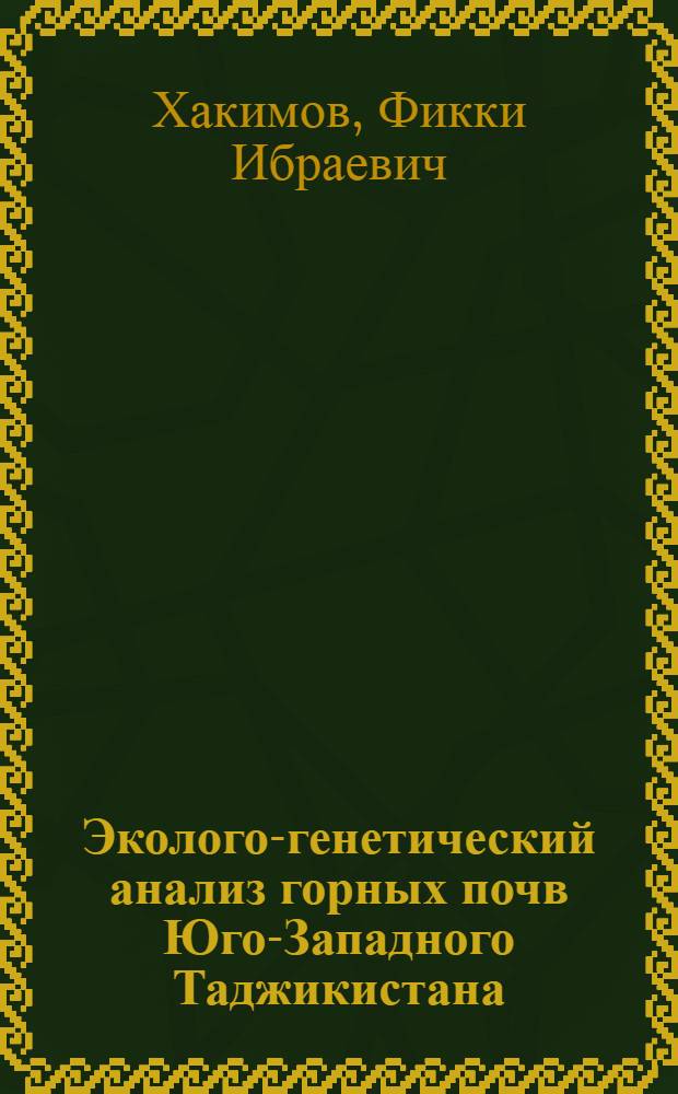 Эколого-генетический анализ горных почв Юго-Западного Таджикистана