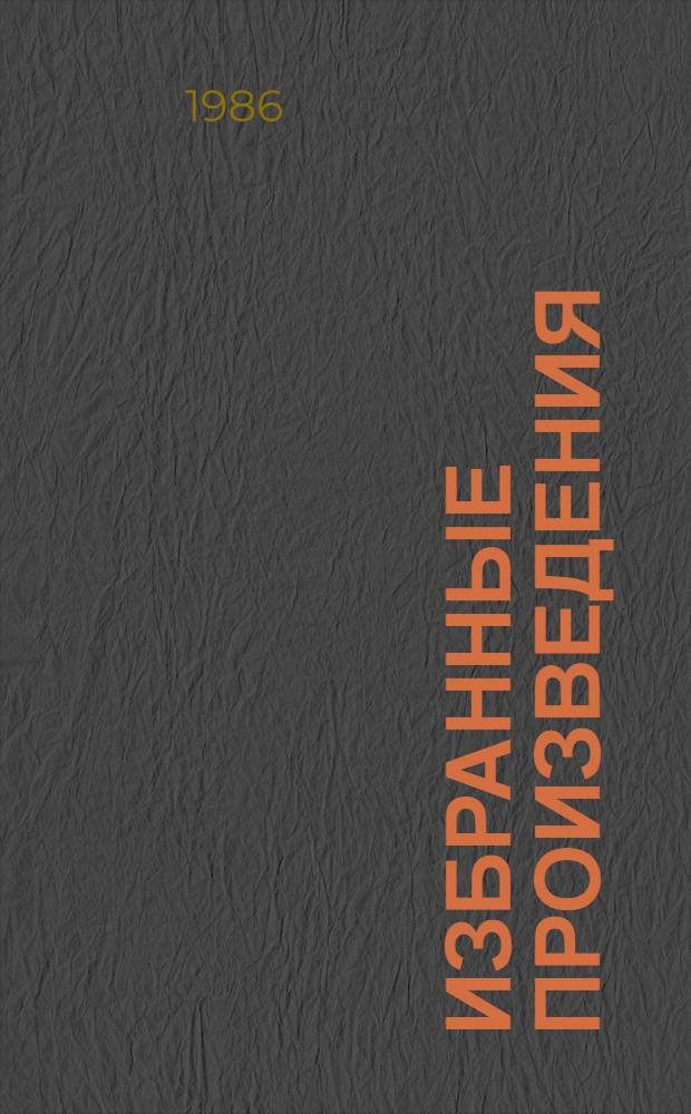 Избранные произведения