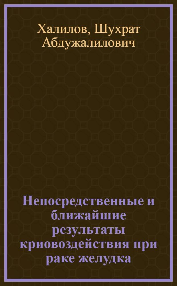Непосредственные и ближайшие результаты криовоздействия при раке желудка : Автореф. дис. на соиск. учен. степ. канд. мед. наук : (14.00.14)