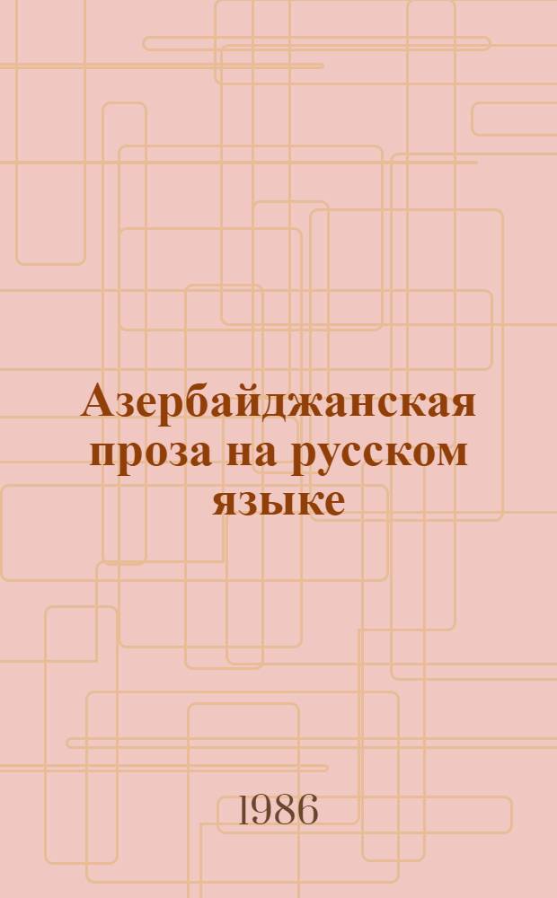 Азербайджанская проза на русском языке