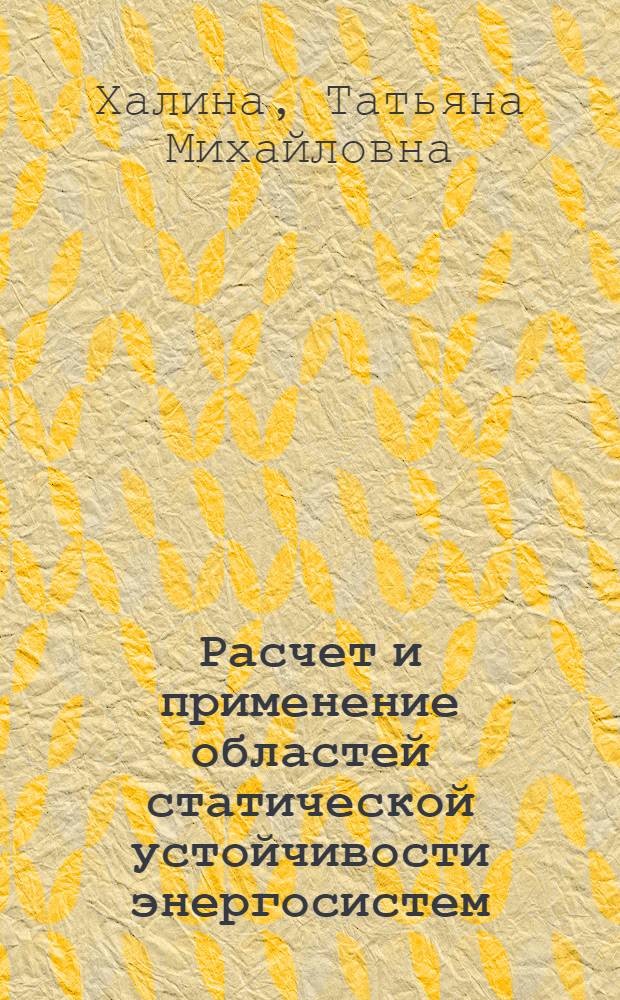 Расчет и применение областей статической устойчивости энергосистем : Автореф. дис. на соиск. учен. степ. канд. техн. наук : (05.14.02)
