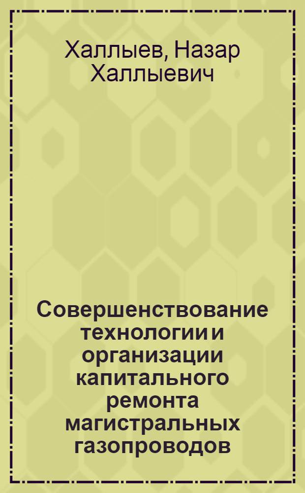 Совершенствование технологии и организации капитального ремонта магистральных газопроводов : Автореф. дис. на соиск. учен. степ. д. т. н