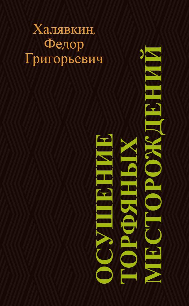 Осушение торфяных месторождений : Учеб. пособие для сред. спец. заведений по спец. 0205 "Разраб. торф. месторождений"