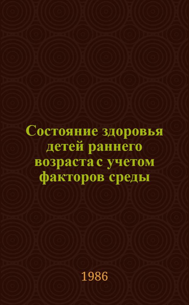 Состояние здоровья детей раннего возраста с учетом факторов среды : Автореф. дис. на соиск. учен. степ. к. м. н