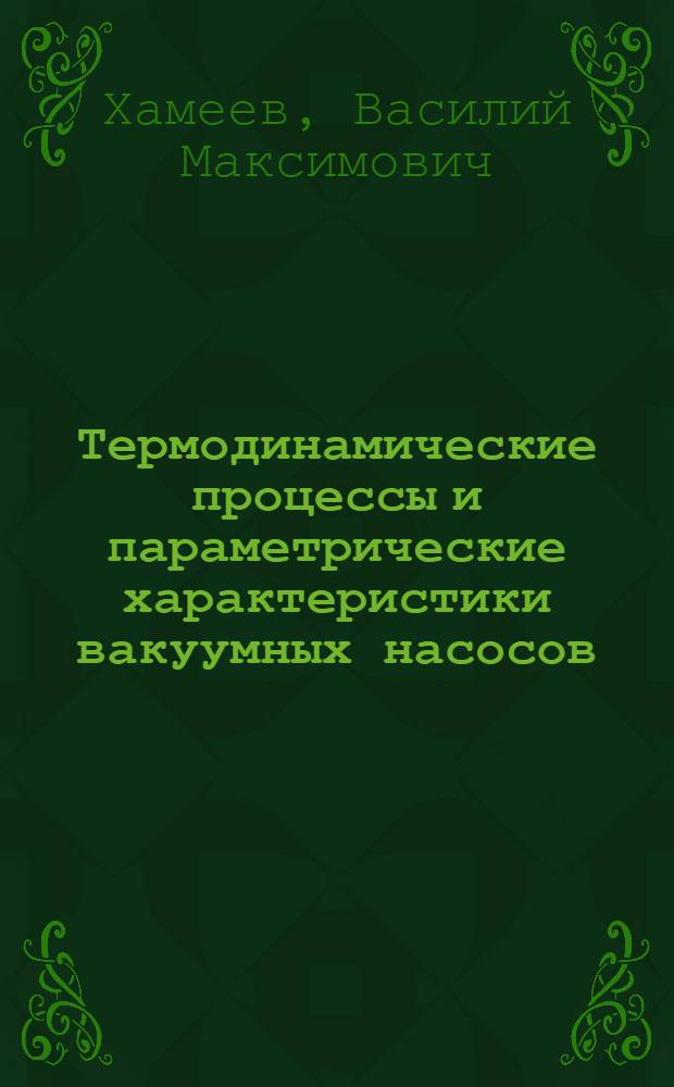 Термодинамические процессы и параметрические характеристики вакуумных насосов