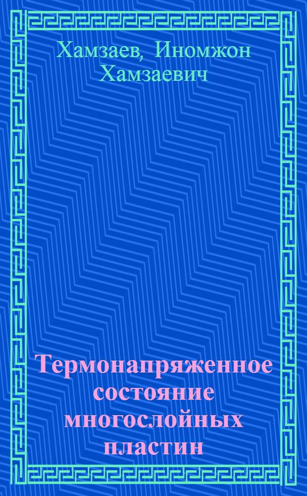 Термонапряженное состояние многослойных пластин : Автореф. дис. на соиск. учен. степ. канд. техн. наук : (01.02.03)